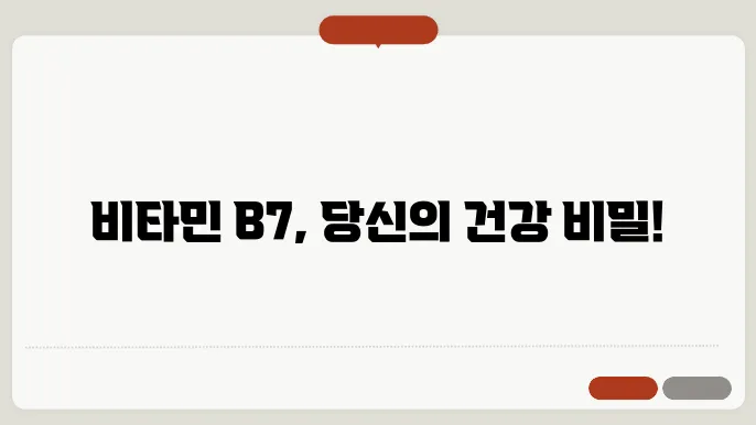 비타민 B7 효능