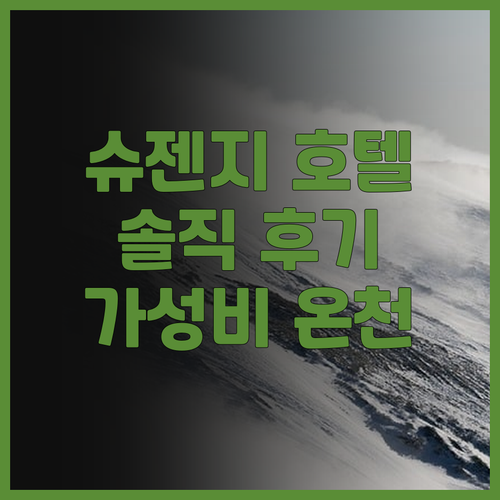 브리즈베이 슈젠지 호텔 솔직 후기! ..