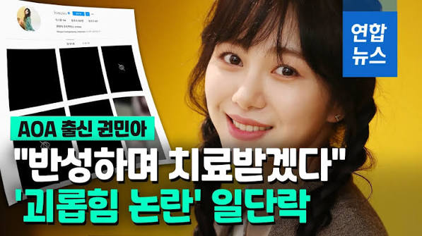권민아 AOA 괴롭힘