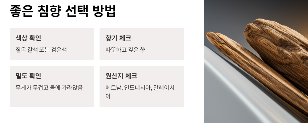 좋은 침향을 고르는 방법