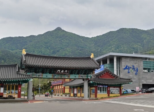 산청-동의보감촌