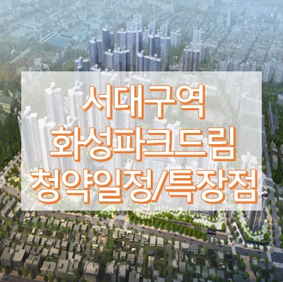 화성파크드림 청약일정