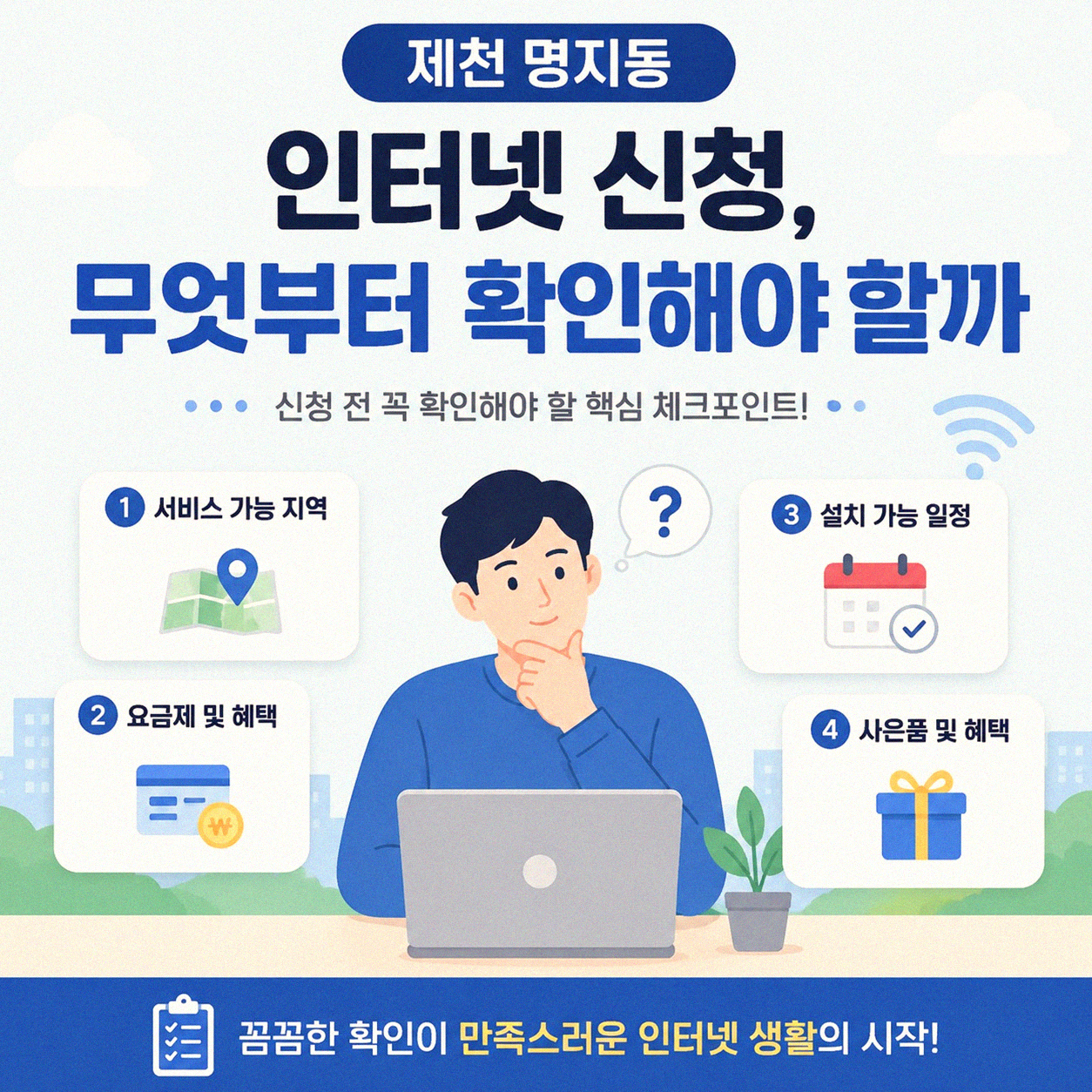 제천 명지동 엘지 기가 인터넷 신청, 뭐가 중요할까