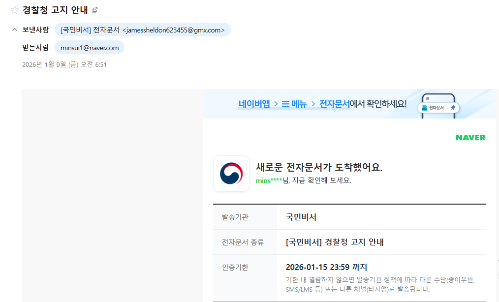 경찰청 스팸 메일