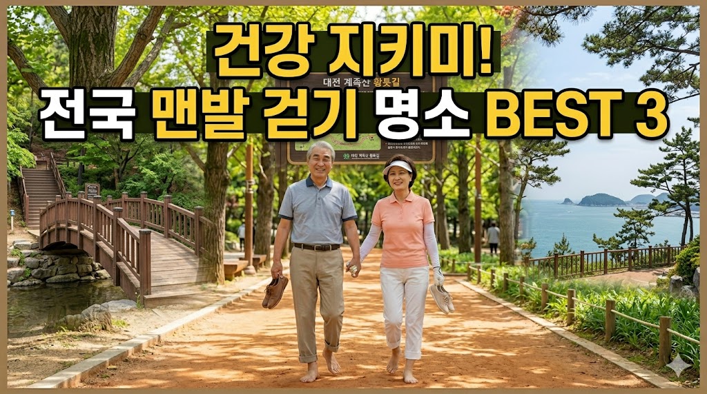 발바닥으로 느끼는 봄, 전국 맨발 걷기 좋은 길 BEST 3