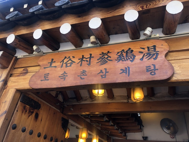 종로 한옥 삼계탕집, 토속촌 삼계탕