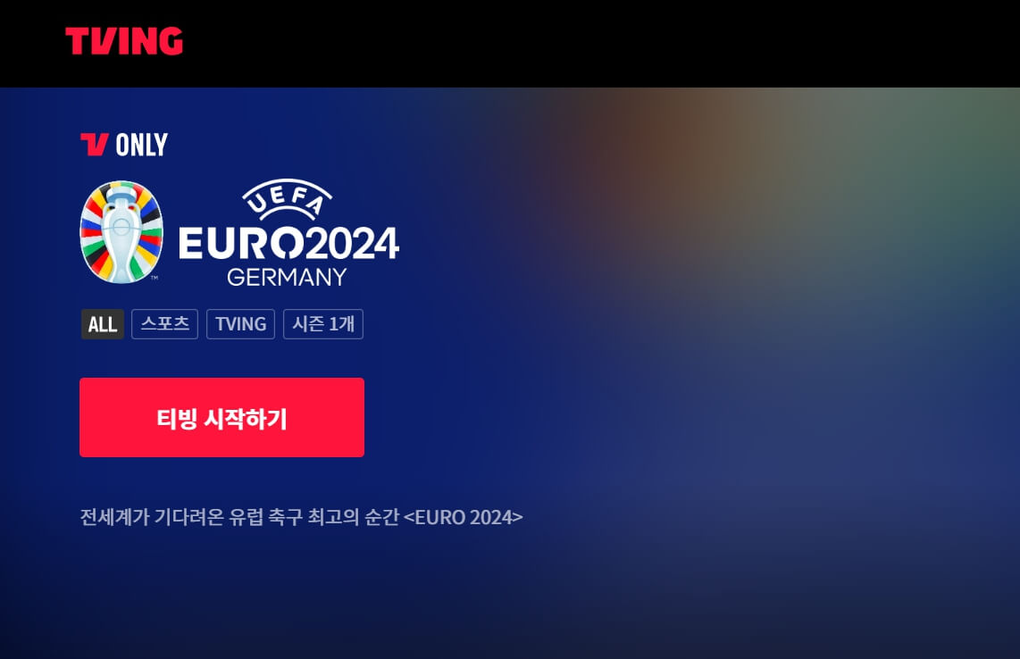 유로2024 A조 대표팀명단 일정 승부예상 상대전적 무료 중계