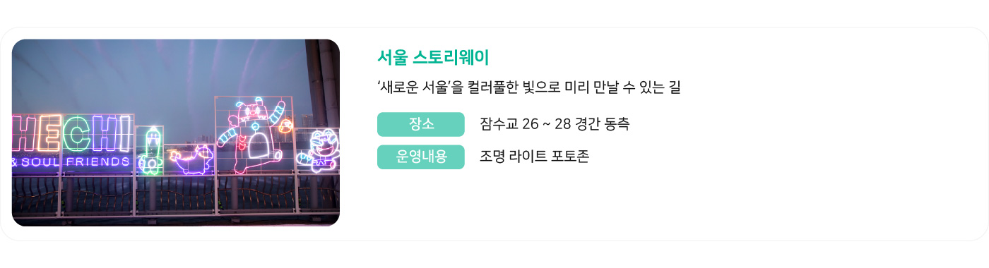 서울 스토리웨이(야경)