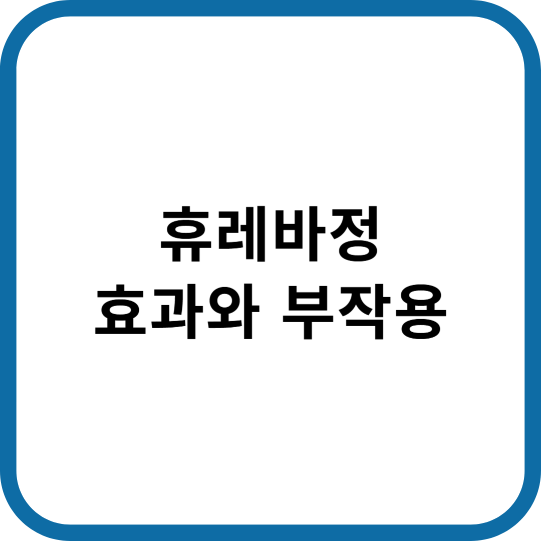 휴레바정 효과와 부작용