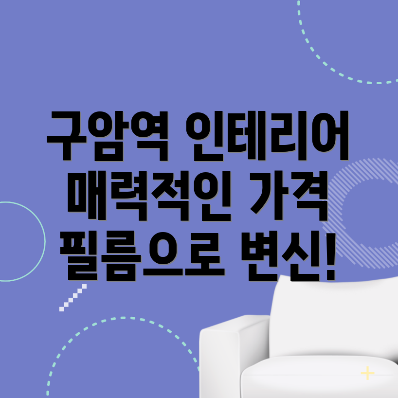 구암역 인테리어필름