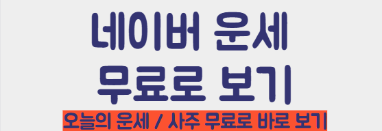 네이버 운세 무료 보기