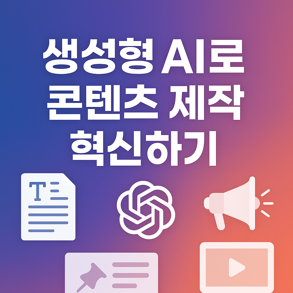 생성형 AI로 콘텐츠 제작