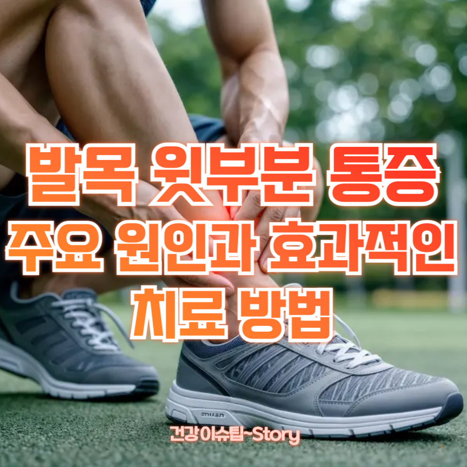 발목 윗부분 통증