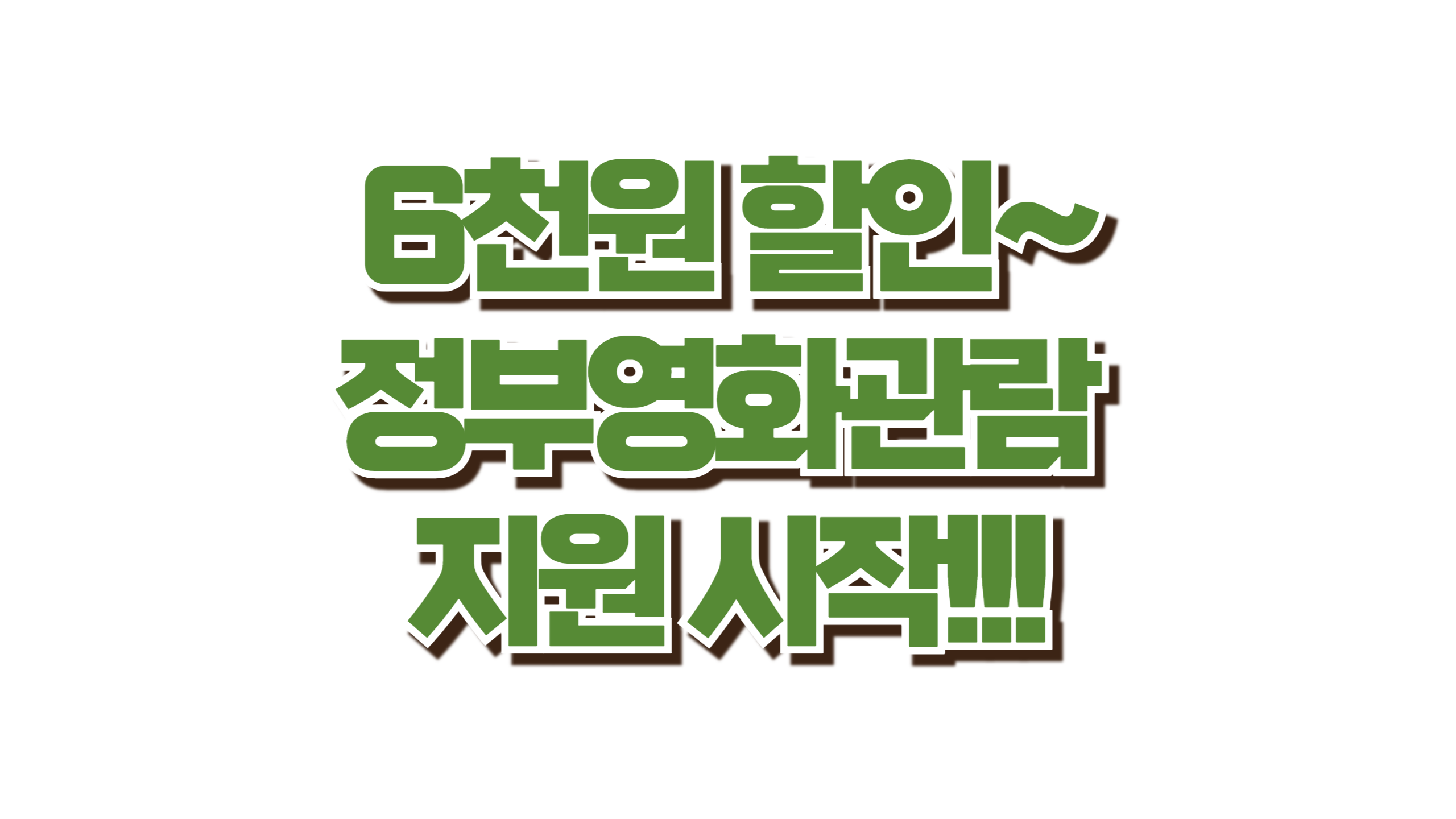 6천원 할인! 정부영화관람 지원 시작