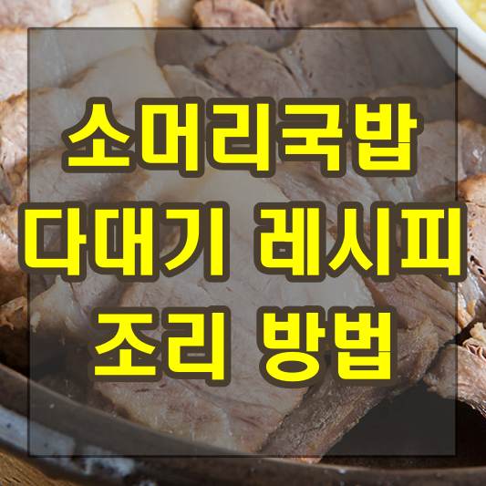 소머리국밥 다대기 재료 조리 방법 레시피