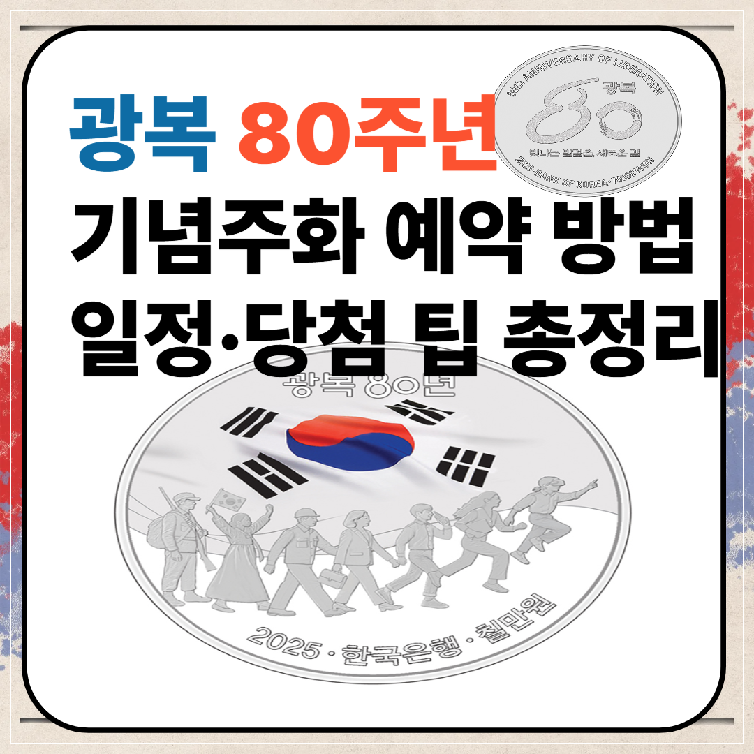 광복 80주년 기념주화 예약 방법&middot;일정&middot;당첨 팁 총정리 이미지
