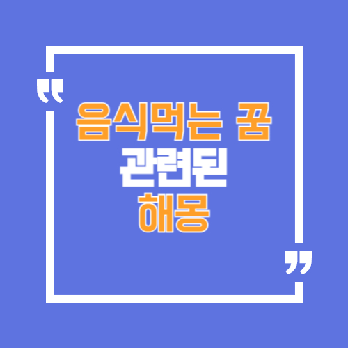 음식을 먹는것과 관련한 꿈해몽. 맛있는 음식