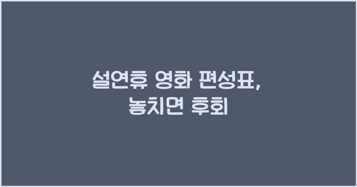 설연휴 영화 편성표