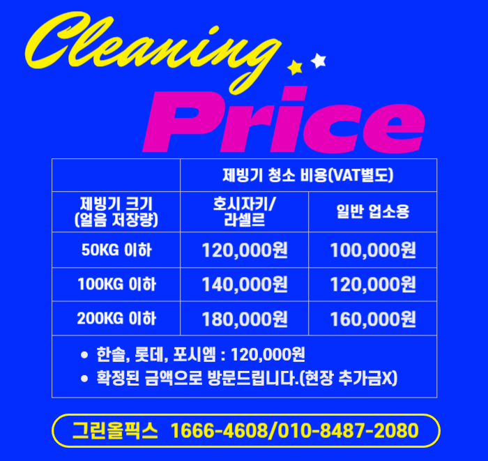 제빙기 청소 업체 그린올픽스 가격표