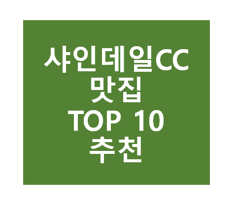 샤인데일CC 근처 맛집