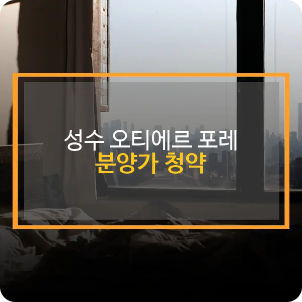 성수 오티에르 포레