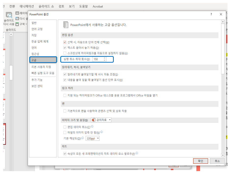파워포인트실행취소최대횟수변경