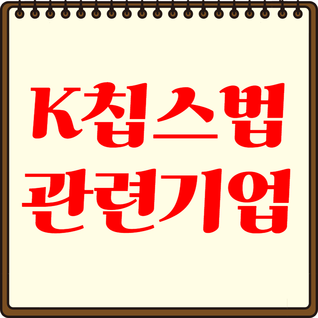 반도체 유망 종목 리스트, 지금 투자할 기업은?