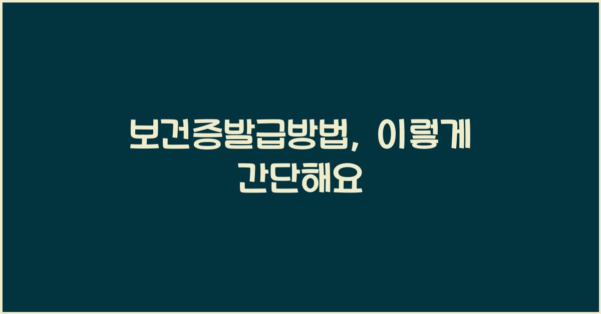 보건증발급방법