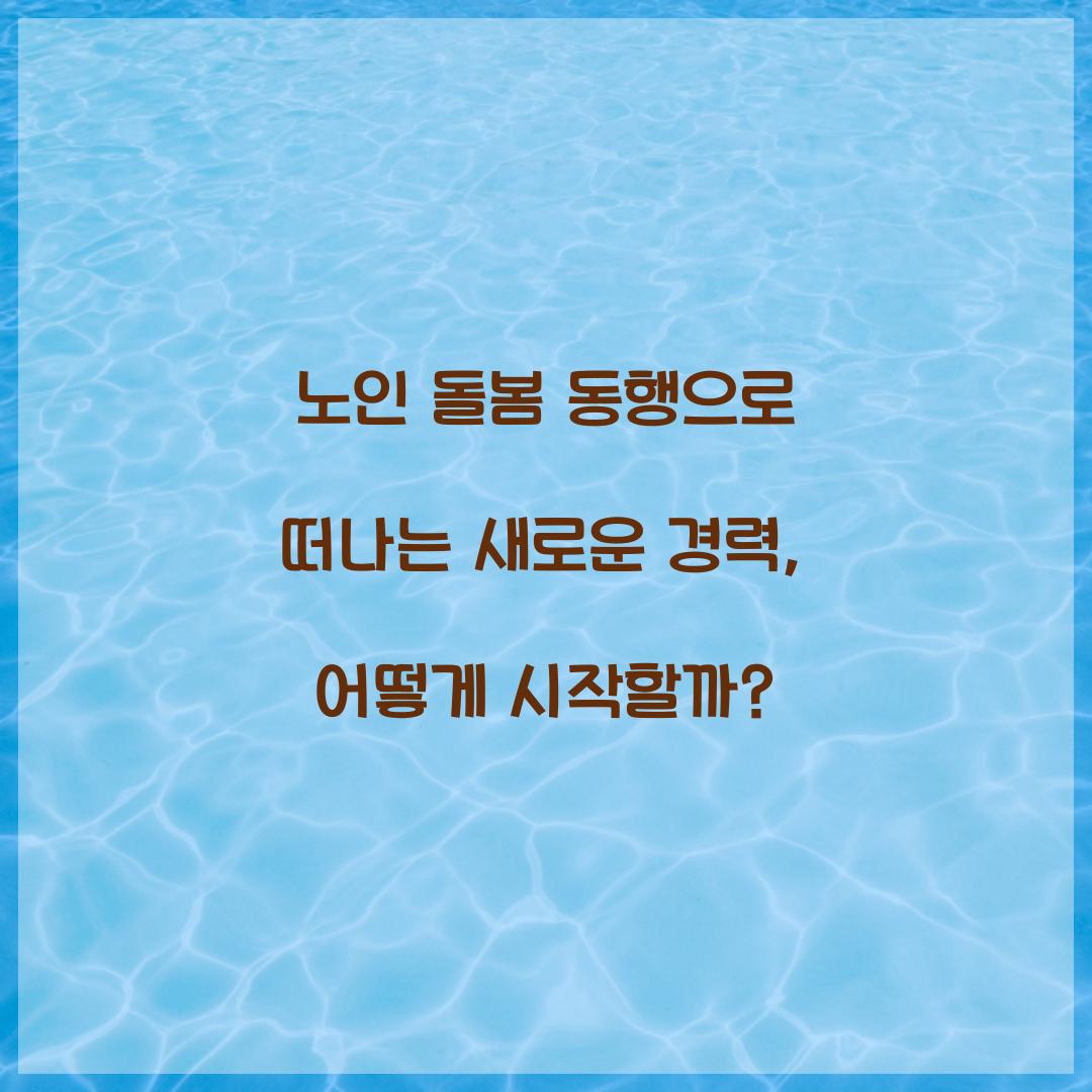 노인 돌봄 동행