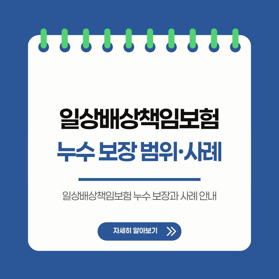 일상배상책임보험 누수 보장과 사례 안내