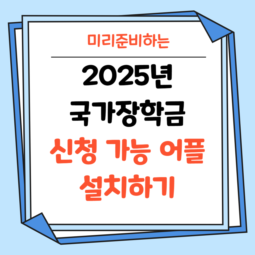국가장학금-신청 가능 어플-설치하기-썸네일