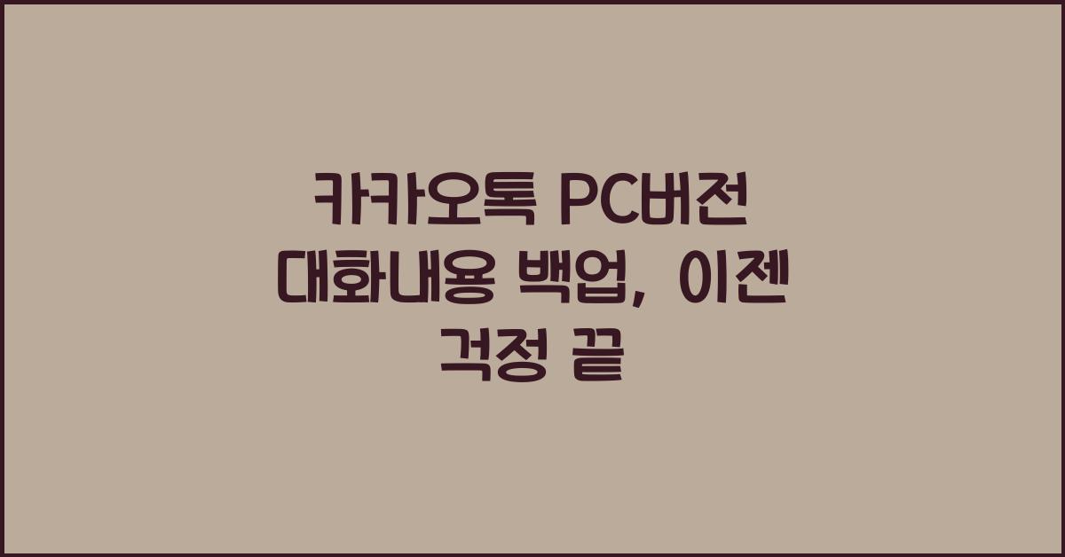 카카오톡 pc버전 대화내용 백업