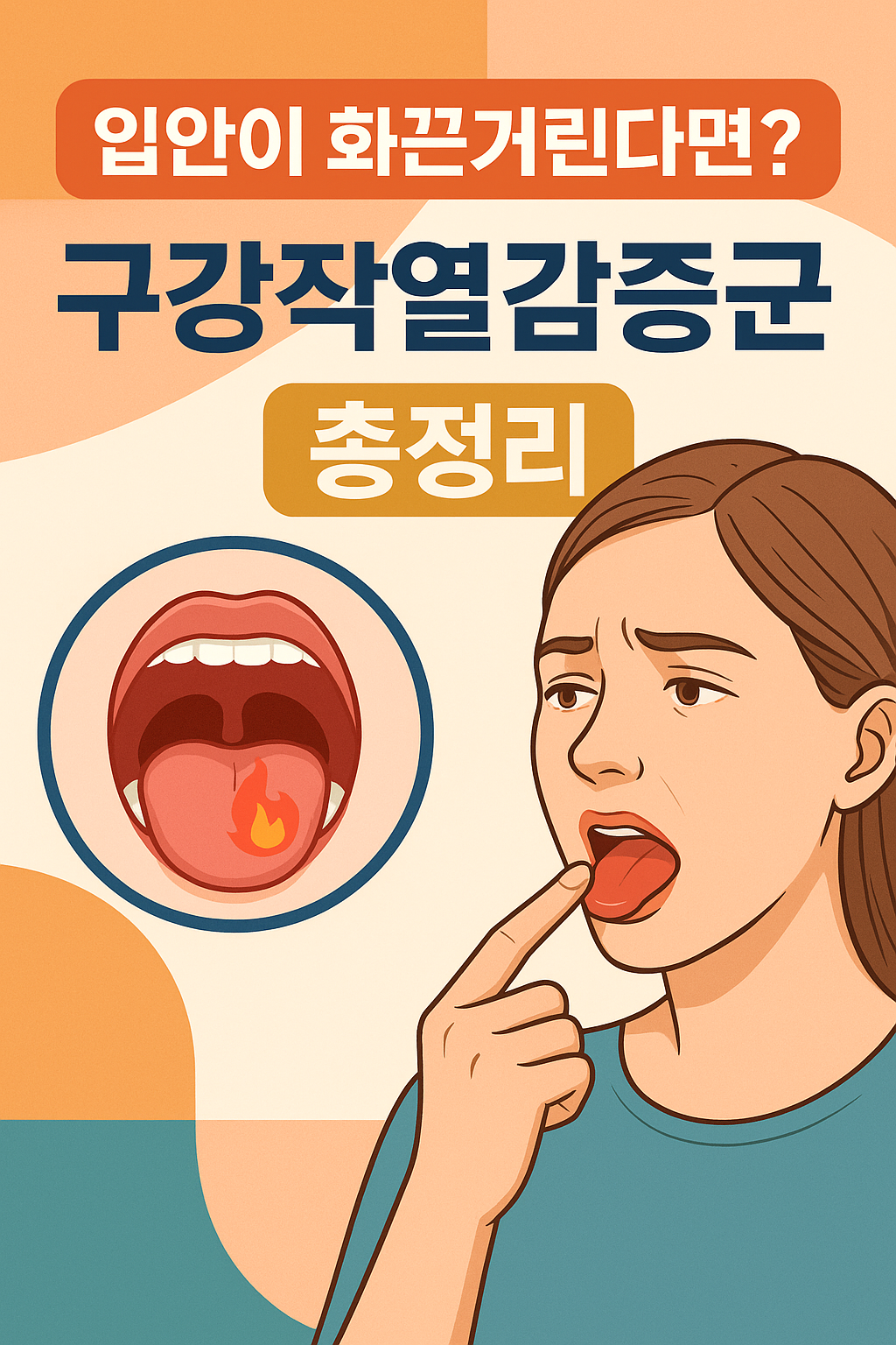 입안이 화끈거린다면