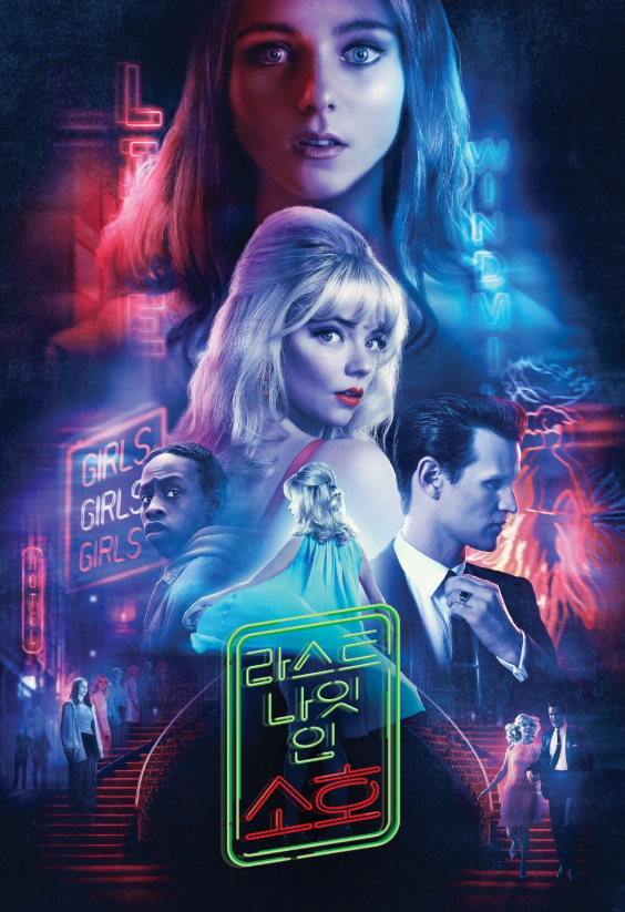 영화 라스트 나잇 인 소호 포스터