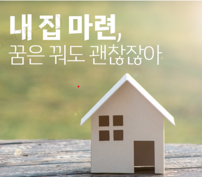 내집마련 꿈은꿔도 된다