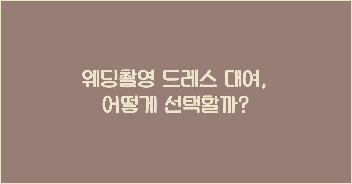 웨딩촬영 드레스 대여