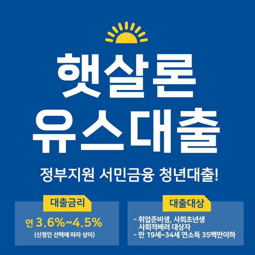 햇살론유스 정부지원 청년대출