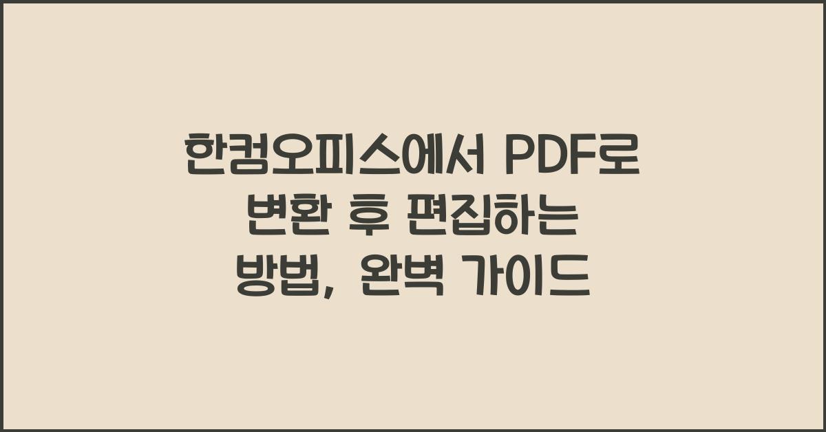 한컴오피스에서 PDF로 변환 후 편집하는 방법