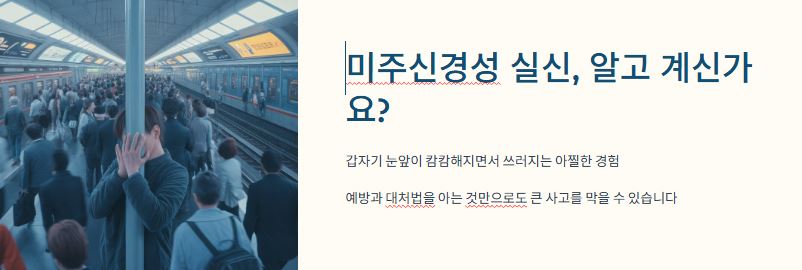 미주신경성 실신 개요