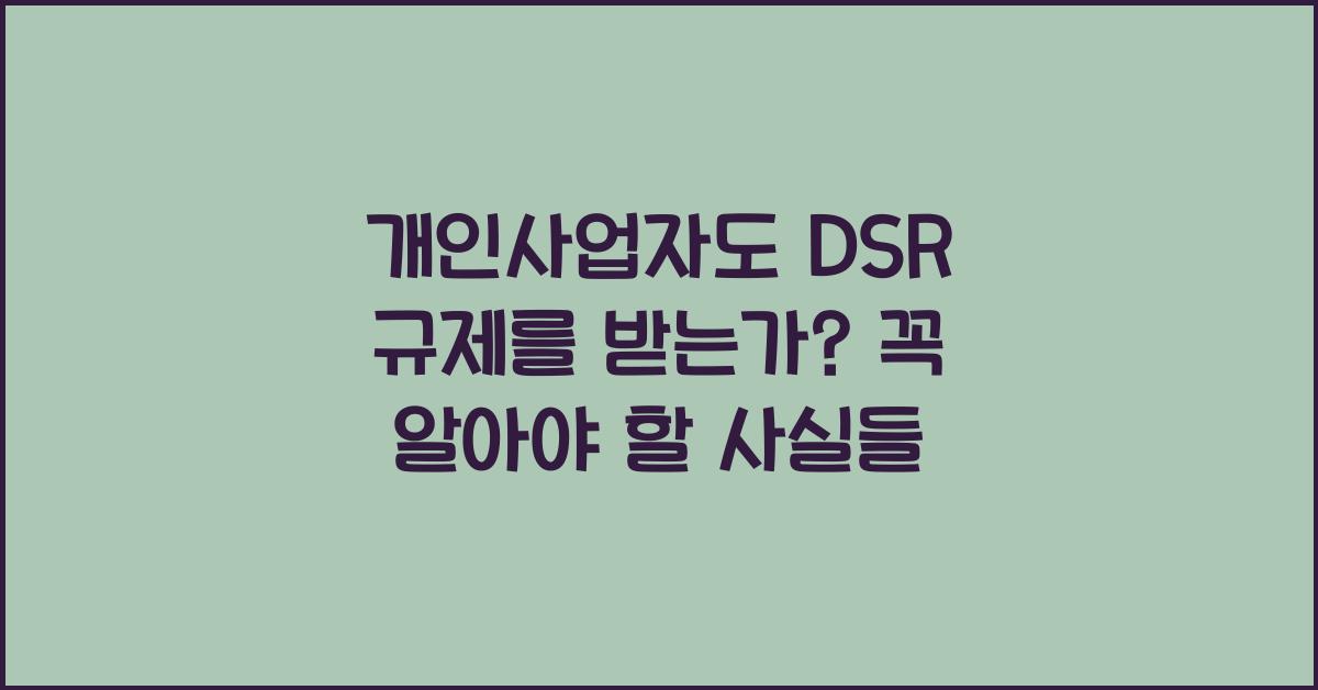 개인사업자도 DSR 규제를 받는가