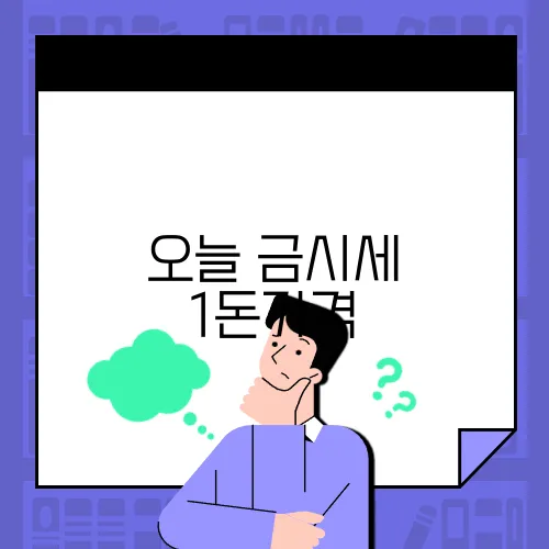 오늘 금시세 1돈가격