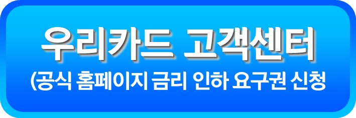 우리카드 금리 인하 요구권 신청