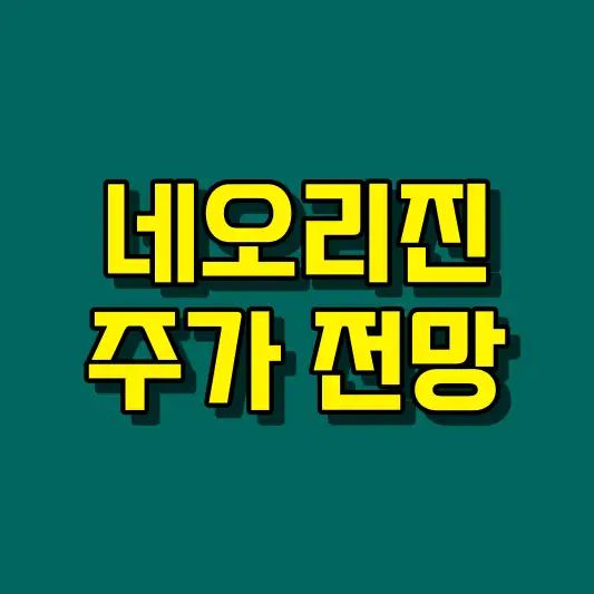 네오리진 주가 전망