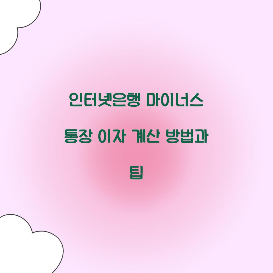 인터넷은행 마이너스 통장