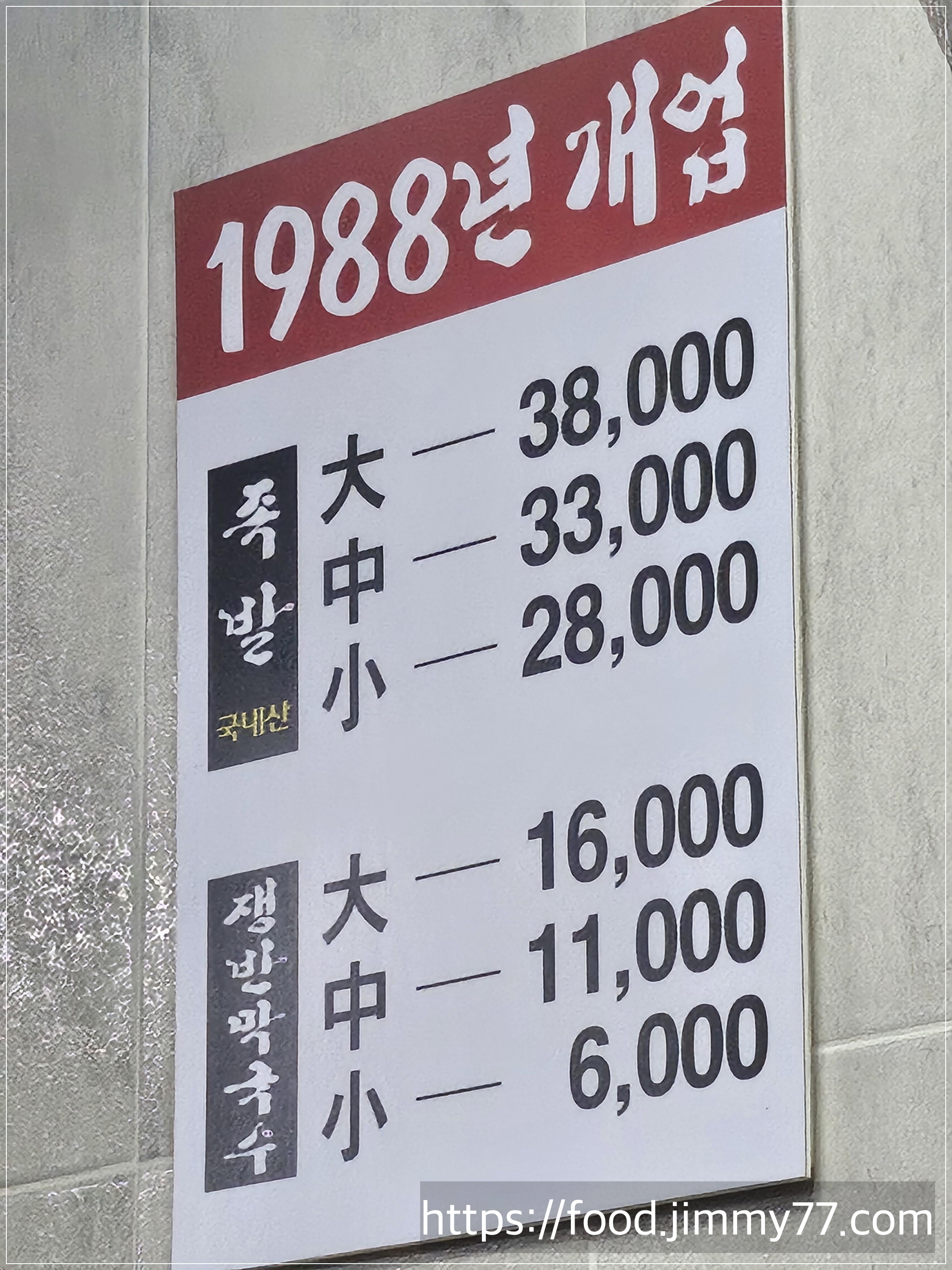 원당 소문난왕족발