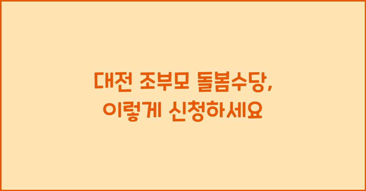 대전 조부모 돌봄수당