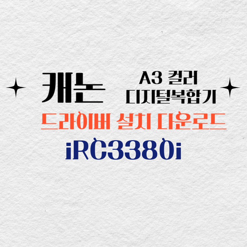 캐논 컬러 디지털복합기 iRC3380i 드라이버 설치 다운로드