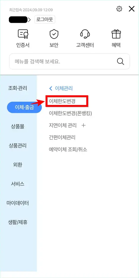 이체관리 메뉴 중 '이체한도 변경'을 선택