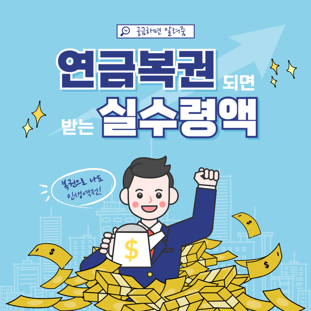 연금복권 실수령액