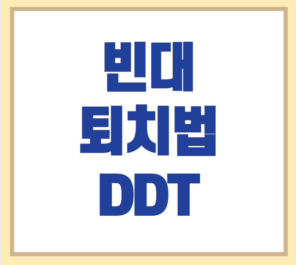 빈대 퇴치법 DDT